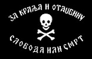Chetnik Serbian Yugoslavian Pirate 3'X5' Flag ROUGH TEX® 100D
