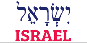Israel ישראל Bumper Sticker American Hebrew Jewish Israeli